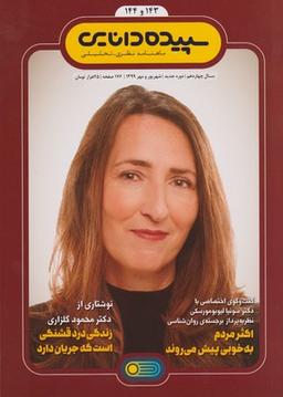 عکس مجله شماره ۱۴۴ - ۱۴۳ سپیده دانایی