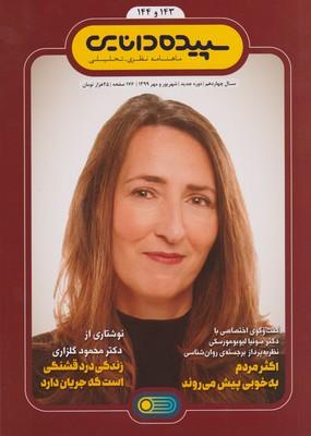 عکس مجله شماره ۱۴۴ - ۱۴۳ سپیده دانایی