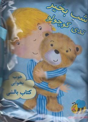 عکس کتاب بالشی آبی تدی کوچولو