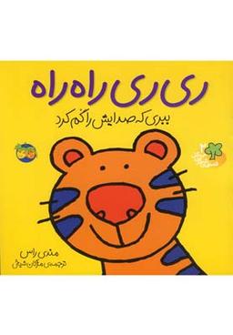 عکس ری ری راه راه ببری که صدایش را گم کرد
