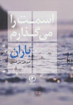 عکس اسمت را می‌گذارم باران