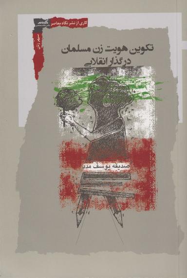 عکس تکوین هویت زن مسلمان در گذار انقلابی