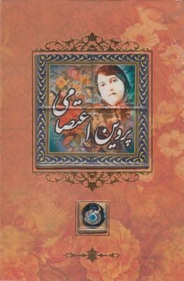 عکس دیوان پروین اعتصامی قابدار