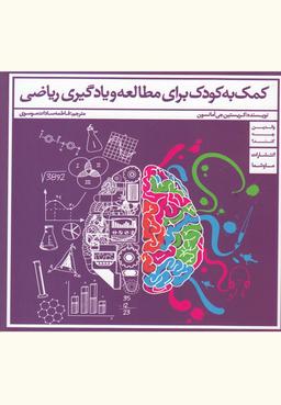 عکس کمک به کودک برای مطالعه و یادگیری ریاضی