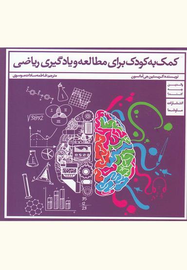 عکس کمک به کودک برای مطالعه و یادگیری ریاضی