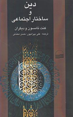 عکس دین و ساختار اجتماعی