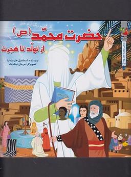 عکس حضرت محمد از تولد تا هجرت
