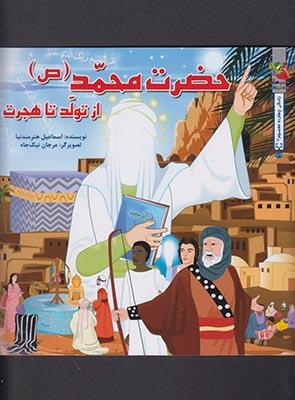 عکس حضرت محمد از تولد تا هجرت