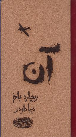 عکس آن ریچارد باخ