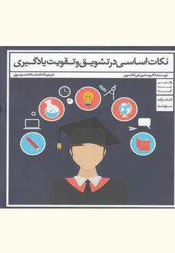 عکس نکات اساسی در تشویق و تقویت یادگیری