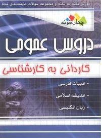 عکس مجموعه سوالات طبقه بندی شده دروس عمومی کارشناسی چهارخونه