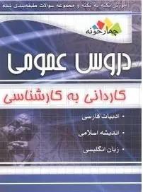 عکس مجموعه سوالات طبقه بندی شده دروس عمومی کارشناسی چهارخونه