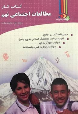 عکس کتاب کار مطالعات اجتماعی نهم چهارخونه