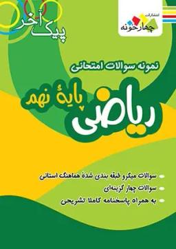 عکس نمونه سوالات امتحانی ریاضی نهم چهارخونه
