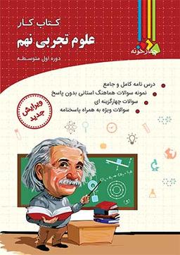 عکس کتاب کار علوم تجربی نهم