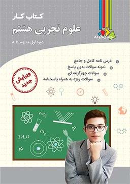 عکس کار علوم تجربی هشتم چهارخونه