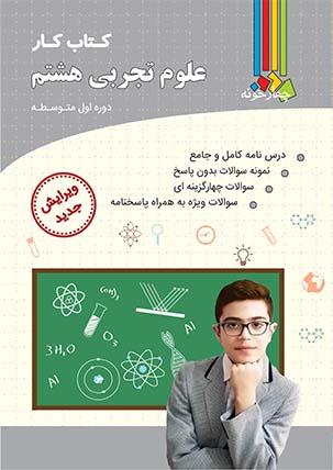 عکس کار علوم تجربی هشتم چهارخونه