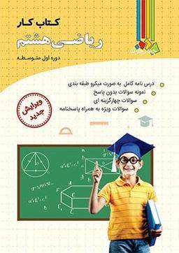 عکس کتاب کار ریاضی هشتم چهارخونه
