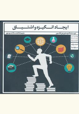 عکس ایجاد انگیزه و اشتیاق