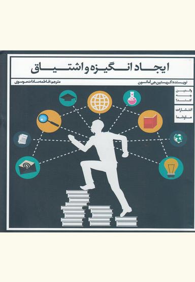 عکس ایجاد انگیزه و اشتیاق