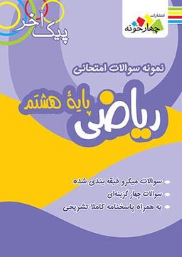 عکس نمونه سوالات امتحانی ریاضی پایه هشتم