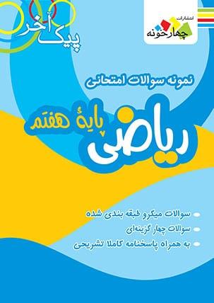 عکس نمونه سوالات امتحانی ریاضی هفتم چهارخونه