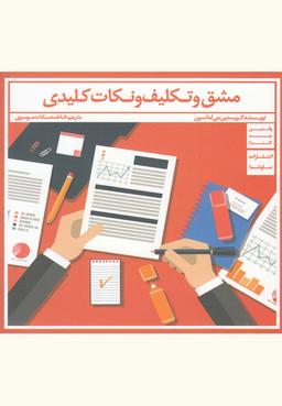 عکس مشق و تکلیف و نکات کلیدی