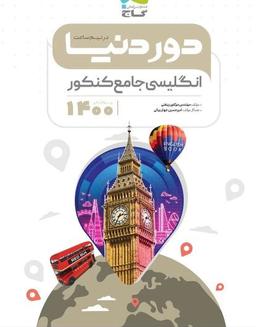 عکس دور دنیا در نیم ساعت زبان انگلیسی
