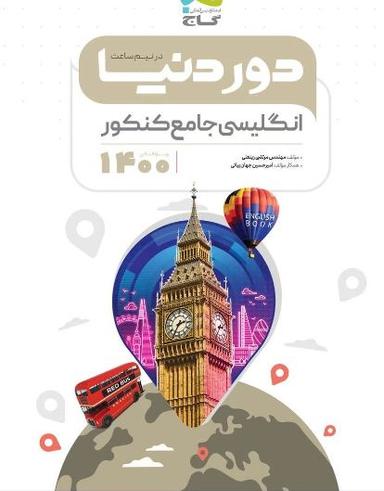 عکس دور دنیا در نیم ساعت زبان انگلیسی