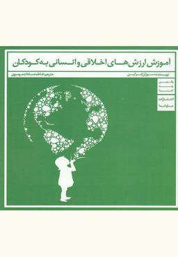 عکس آموزش ارزشهای اخلاقی و انسانی به کودکان