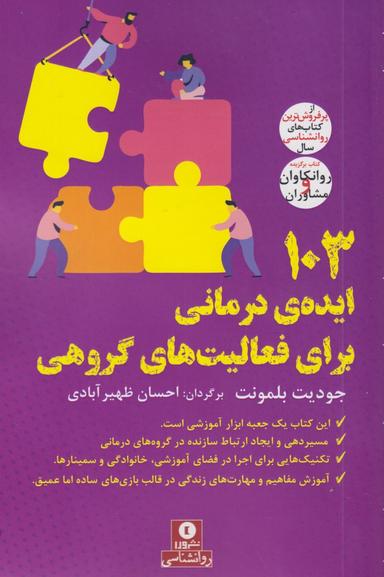 عکس ۱۰۳ایدهٔ درمانی برای فعالیت‌های گروهی