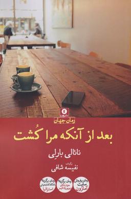 عکس بعد از آنکه مرا کشت