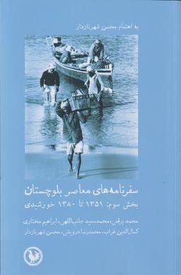عکس سفرنامه‌های معاصر بلوچستان