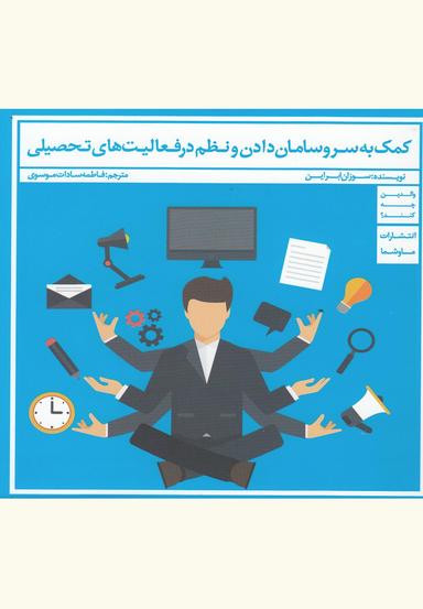 عکس کمک به سروسامان دادن و نظم در فعالیتهای تحصیلی