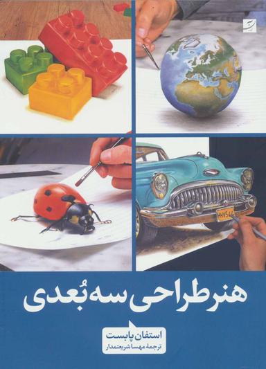 عکس طراحی سه بعدی