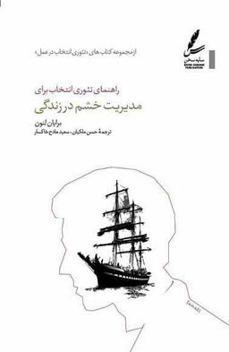 عکس راهنمای تئوری انتخاب برای مدیریت خشم در زندگی