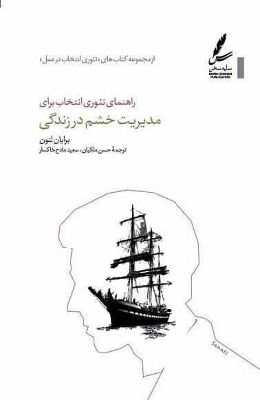 عکس راهنمای تئوری انتخاب برای مدیریت خشم در زندگی