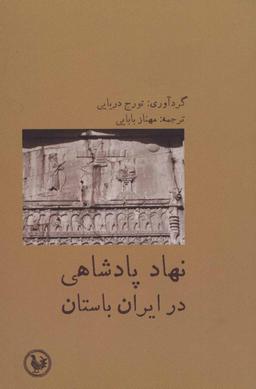 عکس نهاد پادشاهی در ایران باستان
