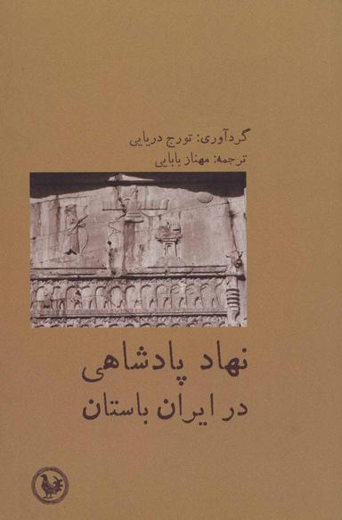 عکس نهاد پادشاهی در ایران باستان