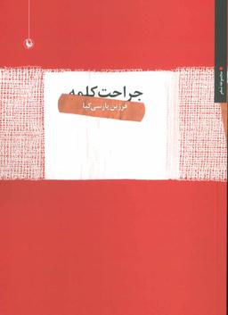 عکس جراحت کلمه