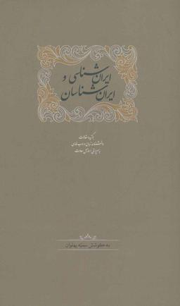 عکس ایران‌شناسی و ایران‌شناسان