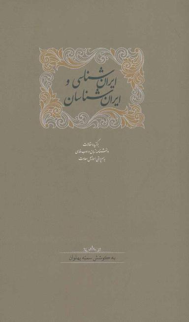 عکس ایران‌شناسی و ایران‌شناسان