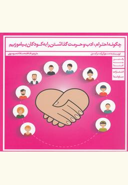 عکس چگونه احترام، ادب و حرمت گذاشتن را به کودکان بیاموزیم