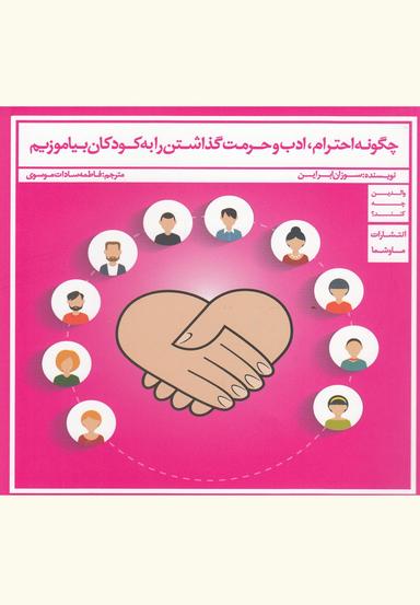 عکس چگونه احترام، ادب و حرمت گذاشتن را به کودکان بیاموزیم