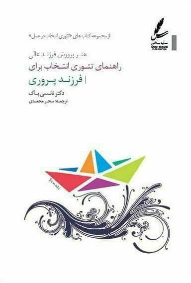 عکس راهنمای تیوری انتخاب برای فرزندپروری