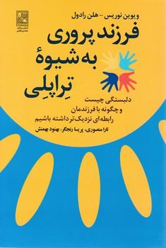 عکس فرزندپروری به شیوه (تراپلی)