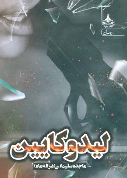 عکس لیدوکائین