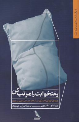 عکس رختخوابت را مرتب کن