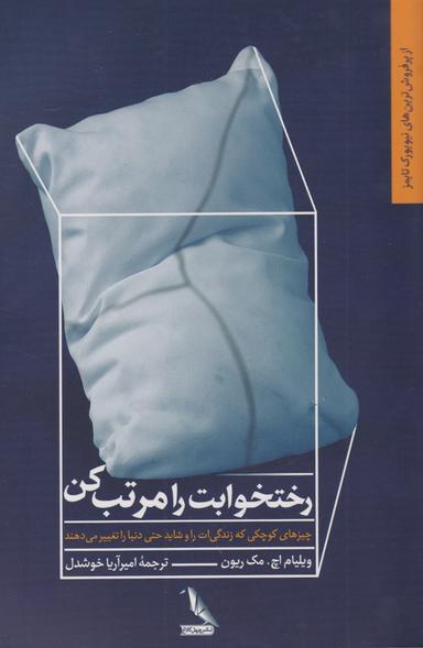 عکس رختخوابت را مرتب کن