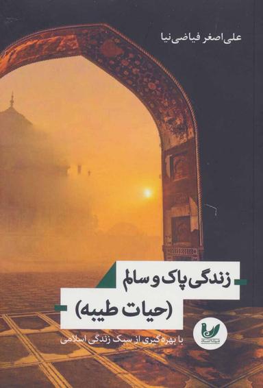 عکس زندگی پاک و سالم (حیات طیبه) با بهره‌گیری ازسبک زندگی اسلامی
